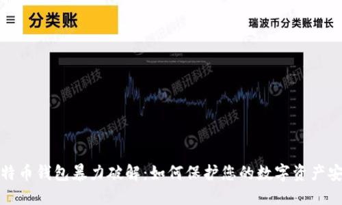 比特币钱包暴力破解：如何保护您的数字资产安全