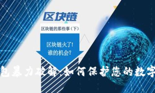比特币钱包暴力破解：如何保护您的数字资产安全