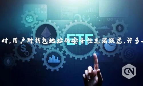 要点概述

在当今数字化的金融环境中，安全性问题已经成为用户最关注的方面之一。尤其是涉及到数字货币而非传统银行交易时，用户对钱包地址的安全性充满疑虑。许多人会问，通过钱包地址转账给对方是否存在被盗的风险？在这篇文章中，我们将深入探讨这一问题，并解答相关的疑问。

代码

u钱包地址转账的安全性分析：如何防范被盗风险