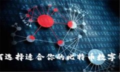 如何选择适合你的比特币