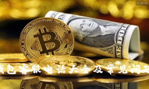 u付钱包客服电话大全及常见问题解答