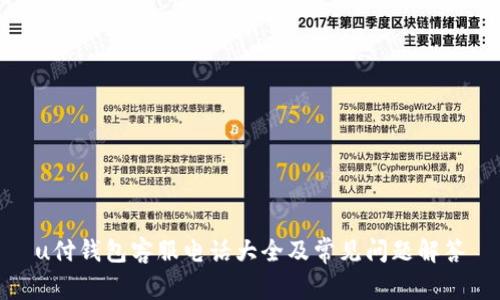 u付钱包客服电话大全及常见问题解答