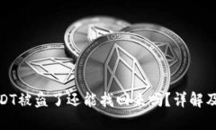 冷钱包USDT被盗了还能找回