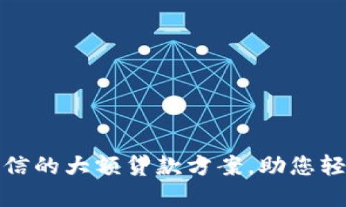 U钱包：无需查征信的大额贷款方案，助您轻松获取资金支持