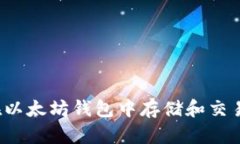 Pi币如何在以太坊钱包中存