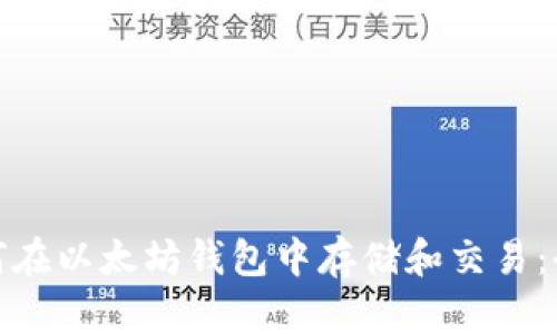 Pi币如何在以太坊钱包中存储和交易：全面指南