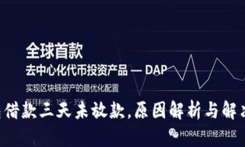 U钱包借款三天未放款，原因解析与解决方案