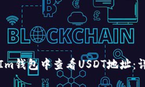 如何在Im钱包中查看USDT地址：详细指南