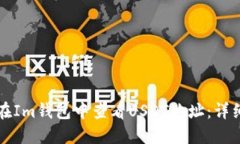如何在Im钱包中查看USDT地