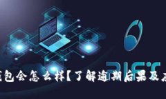不还U钱包会怎么样？了解