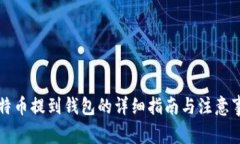 比特币提到钱包的详细指