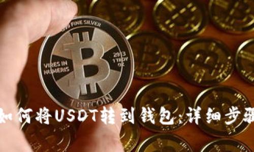 欧易交易所如何将USDT转到钱包：详细步骤与注意事项