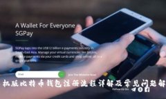 手机版比特币钱包注册流