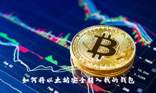 如何将以太坊安全转入我的钱包