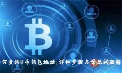 如何查询U币钱包地址：详