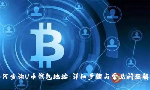 如何查询U币钱包地址：详细步骤与常见问题解答