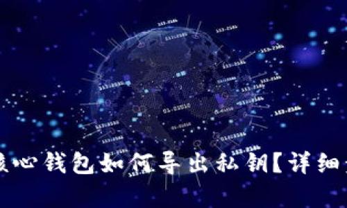比特币核心钱包如何导出私钥？详细步骤解析