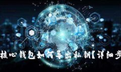 比特币核心钱包如何导出