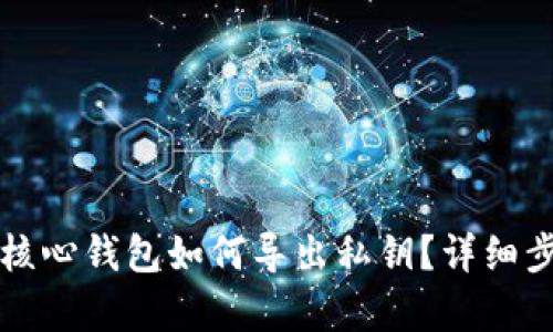 比特币核心钱包如何导出私钥？详细步骤解析