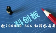 以太坊钱包空投100000 BCC：