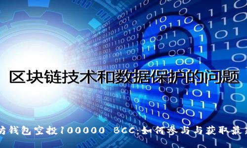 以太坊钱包空投100000 BCC：如何参与与获取最新信息