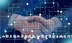 TOKEN钱包内部互转的全面指