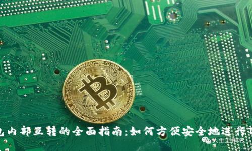 TOKEN钱包内部互转的全面指南：如何方便安全地进行TOKEN转账