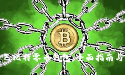 如何安全使用巴比特零币钱包：全面指南与常见问题解答