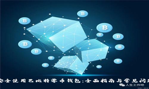 如何安全使用巴比特零币钱包：全面指南与常见问题解答