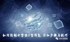 如何绣制十字绣U型钱包：