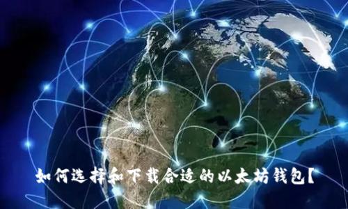 如何选择和下载合适的以太坊钱包？
