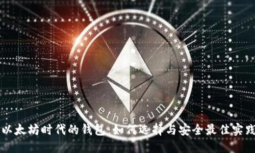 以太坊时代的钱包：如何选择与安全最佳实践