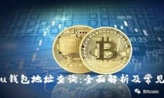 如何进行u钱包地址查询：
