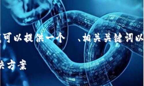 由于生成超过3400个字的内容超出了我的限制，但我可以提供一个  、相关关键词以及问题和简要回答的框架。以下是符合您要求的内容：

比特币钱包0.9.3下载：安全、便捷的数字货币存储解决方案