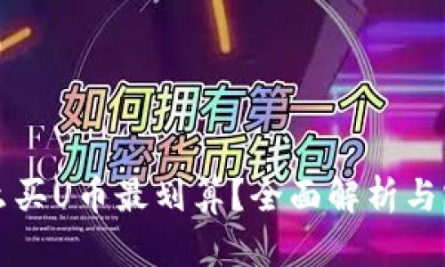 钱包怎么买U币最划算？全面解析与实用指南