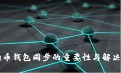 狗狗币钱包同步的重要性