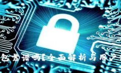 中U邮钱包靠谱吗？全面解