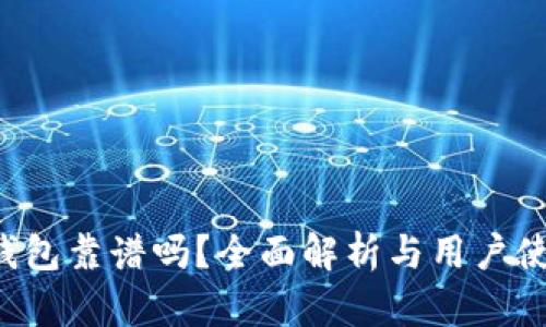 中U邮钱包靠谱吗？全面解析与用户使用经验