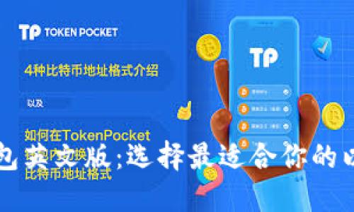 以太坊钱包英文版：选择最适合你的以太坊钱包