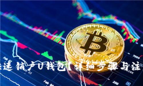 如何快速销户U钱包？详细步骤与注意事项