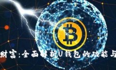 融泽财富：全面解析U钱包