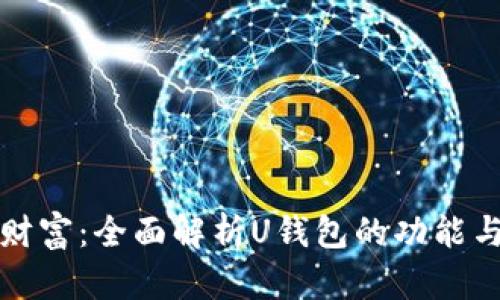 融泽财富：全面解析U钱包的功能与优势