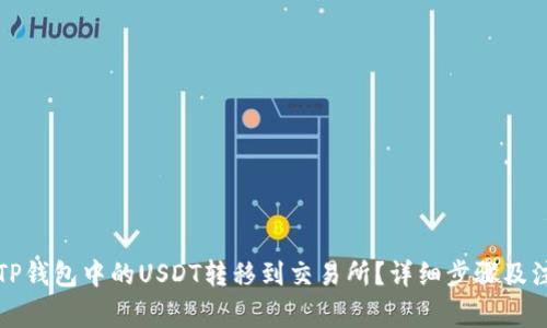 如何将TP钱包中的USDT转移到交易所？详细步骤及注意事项