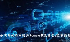 如何用比特币购买Steam钱包
