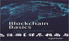 如何取消U钱包注册？详尽