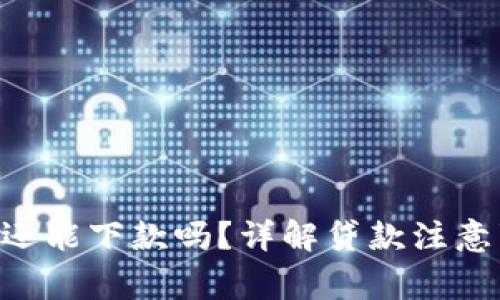 u钱包征信花了还能下款吗？详解贷款注意事项和风险分析