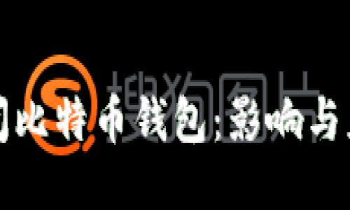 中国关闭比特币钱包：影响与应对措施