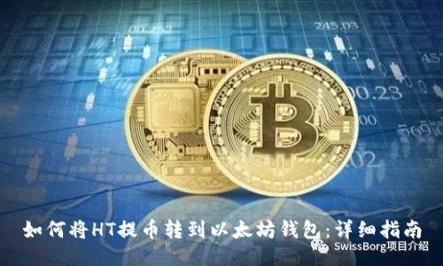 如何将HT提币转到以太坊钱包：详细指南