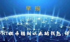 如何将HT提币转到以太坊钱
