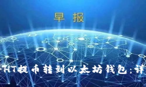 如何将HT提币转到以太坊钱包：详细指南